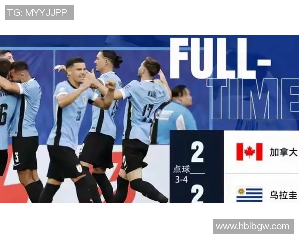 乌拉圭与美国足球对决比分揭晓精彩瞬间回顾